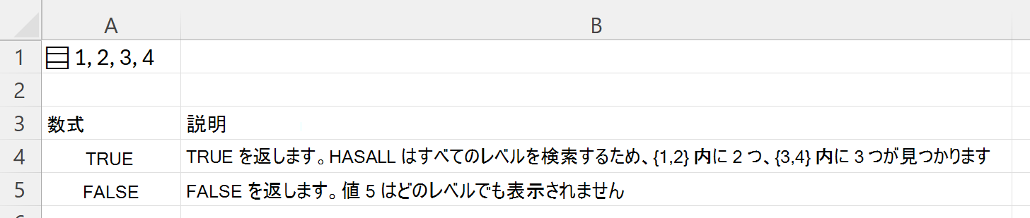 HASALLを使用して、1つのセルに格納されたネストされた配列内を検索する