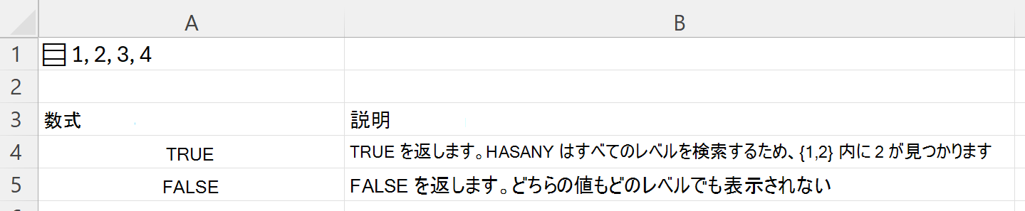 HASANY を使用して、1 つのセルに格納されているネストされた配列内を検索する
