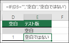セルが空白かどうかを確認する - セル E2 の数式は =IF(ISBLANK(D2),Blank,Not Blank)