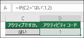 セル D2 に数式 =IF(C2=Yes,1,2) が含まれている
