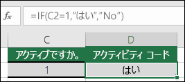 セル D2 に数式 =IF(C2=1,YES,NO) が含まれています