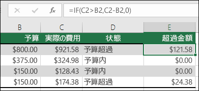 セル E2 の数式は =IF(C2>B2,C2-B2,)