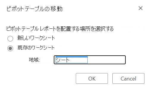 Excel for the web の [ピボットテーブルの移動] ダイアログ。