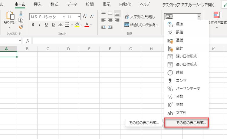 [その他の数値形式] オプションが強調表示されている [数値書式] メニュー。