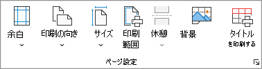 [ページ設定] グループを示すスクリーンショット。