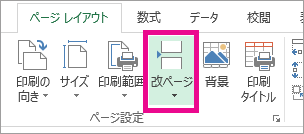 [ページ レイアウト] タブの [改ページ] をクリックする