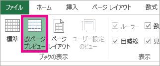 [表示] タブの [改ページ プレビュー] をクリック