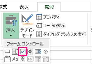 リボンのチェック ボックス コントロール