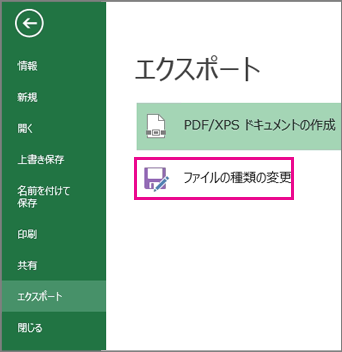 [エクスポート] タブの [ファイルの種類の変更]