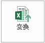 [変換] ボタン。