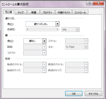 [コントロールの書式設定] ダイアログ ボックスのオプション