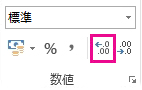[ホーム] タブの [小数を増やす] ボタン