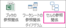 セルの参照関係