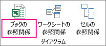 [ブックの参照関係] コマンド