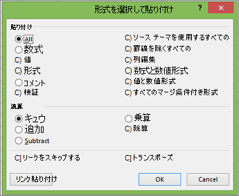 [形式を選択して貼り付け] ダイアログ ボックス。