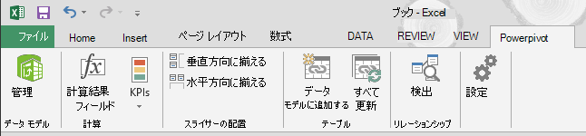 リボンの [Power Pivot] タブ