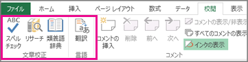スペル チェック、文章校正、翻訳オプション