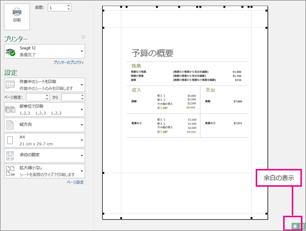 印刷プレビューで余白を表示