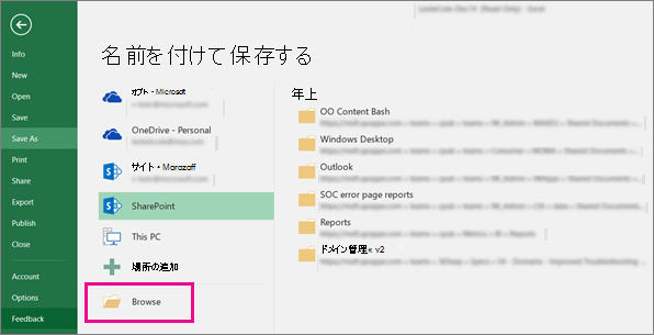 SharePoint フォルダーをクリックするか、[参照] をクリックする