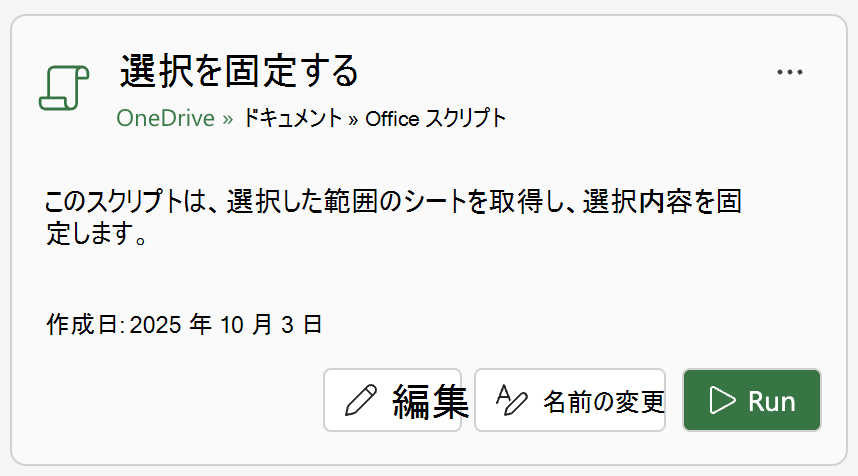 [Office スクリプト] カードで [実行] を選択してスクリプトを実行します。