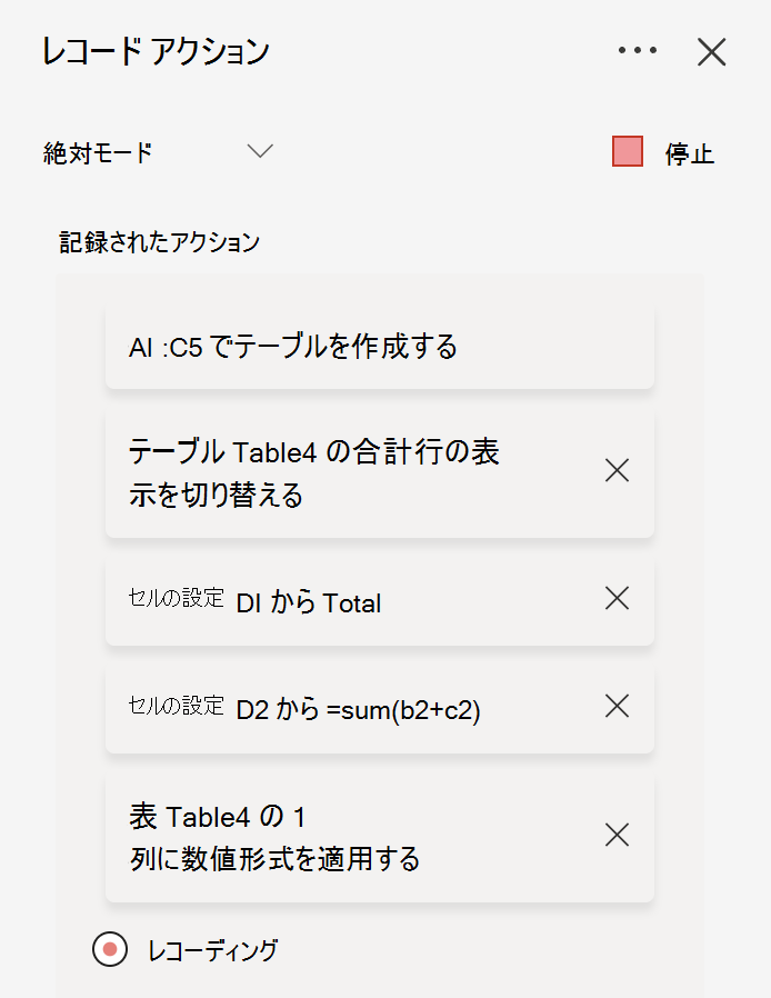 アクション レコーダーを使用して Excel アクションを記録する