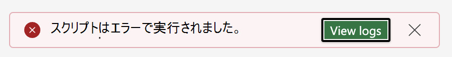 [ログの表示] を選択して、エラーの詳細を表示します。