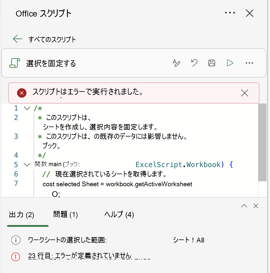 出力ログのスクリプト エラーを参照してください。