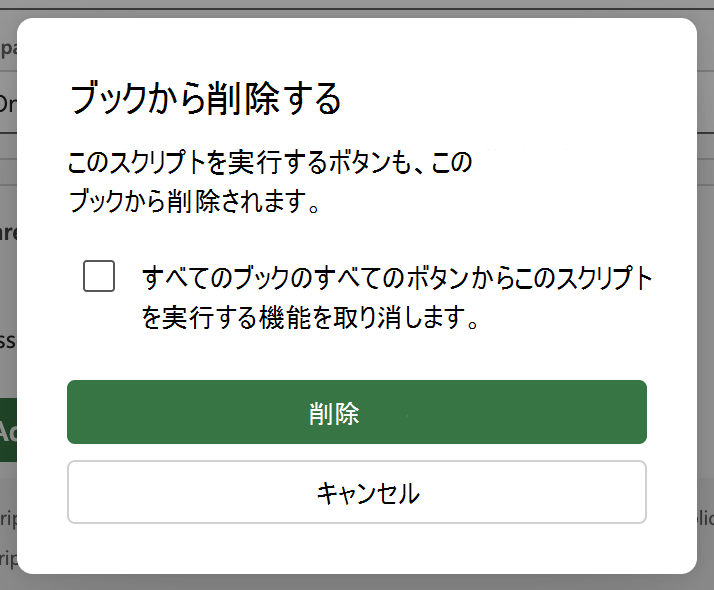 [ブックに関連付ける] トグルを無効にし、ダイアログで [削除] を選択します