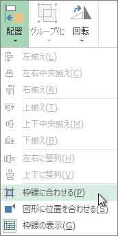 グリッド線または図形にあわせる