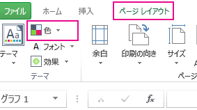 [ページ レイアウト] の [テーマ] の [配色] ボタン