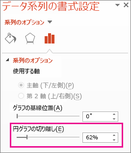 [データ系列の書式設定] ウィンドウの [円 (切り離し)] タブ