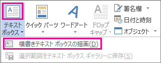 [テキスト] グループの [テキスト ボックス] メニュー