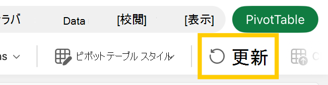 iPad のリボンのピボットテーブル更新ボタン。