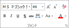 [ホーム] タブの [PowerPoint フォント] グループ