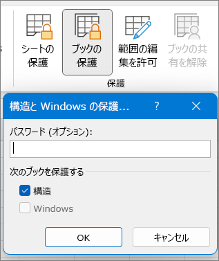 [ブックの保護] ダイアログ ボックス