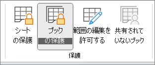 表示されたブックの保護