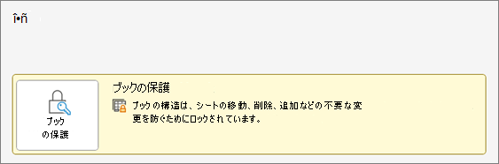 [情報] メニューの [ブックを保護する]