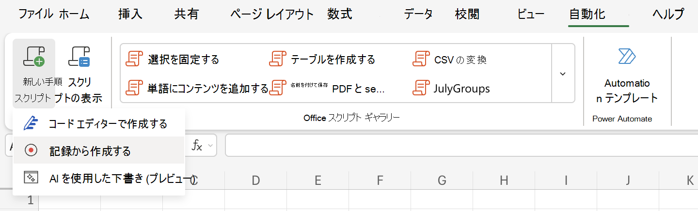 Office スクリプトを使用してアクションを記録する方法について説明します。