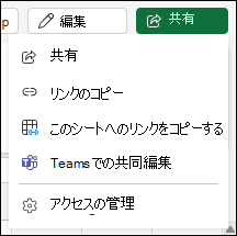 Excel for the web のワークシートへのリンクを共有する
