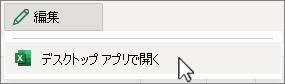 デスクトップ アプリで開く] が選択された編集メニューのスクリーンショット。