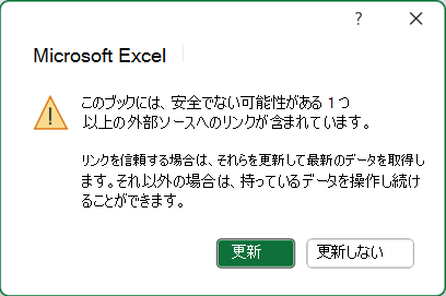 安全でないリンク ダイアログ