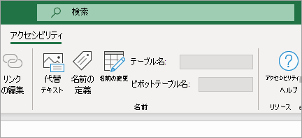 アクセシビリティ リボンの表示