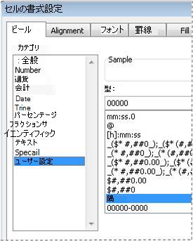 [セルの書式設定] ダイアログ ボックスの [ユーザー定義] 分類