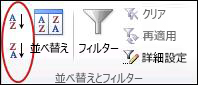 Excel の [データ] タブにある [並べ替え & フィルター] グループの [並べ替え] ボタン