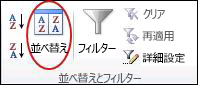 Excel の [データ] タブの [並べ替え & フィルター] グループの [並べ替え] コマンド