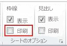 [ページ レイアウト] タブの [シートのオプション]