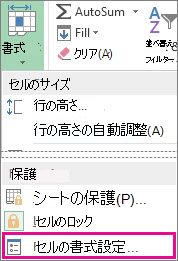 [ホーム] タブのメニューの [書式] ボタンおよび [セルの書式設定] ボタン
