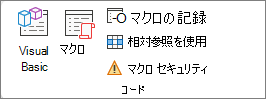 [開発] タブの [コード] グループを示すスクリーンショット。