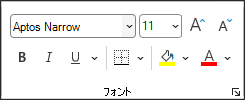 フォントの選択、フォント サイズ、太字、斜体、下線、その他の書式設定オプションのためのボタンがある [ホーム] タブの [フォント] グループを示すスクリーンショット。
