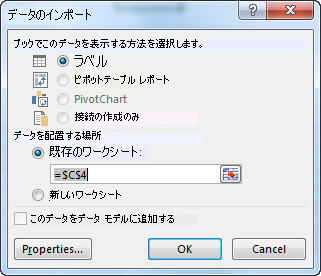 Excel の [データのインポート] ダイアログ ボックス